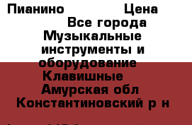 Пианино “LIRIKA“ › Цена ­ 1 000 - Все города Музыкальные инструменты и оборудование » Клавишные   . Амурская обл.,Константиновский р-н